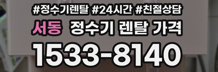 서동 정수기 렌탈 가격
