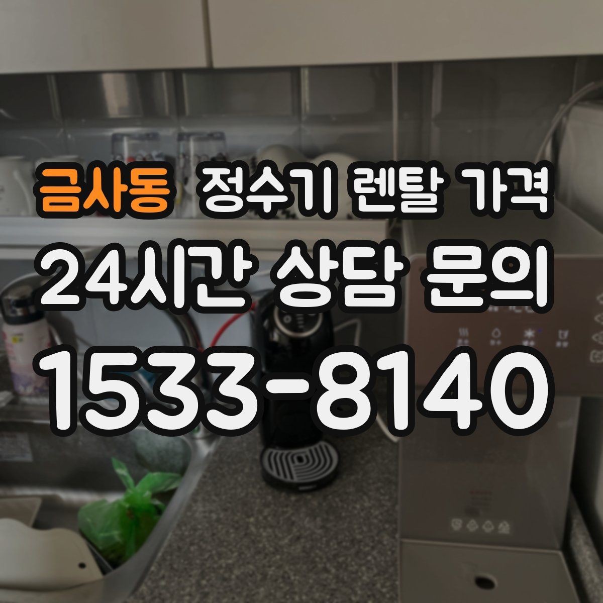 금사동 정수기 렌탈 가격 설치 위치에 따라 체감 만족도가 달라지는 이유