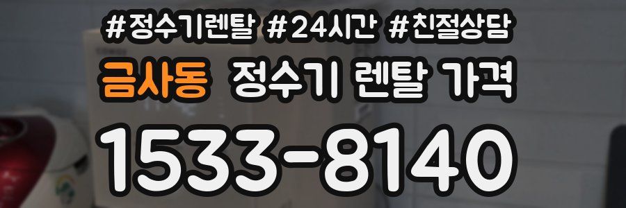 금사동 정수기 렌탈 가격