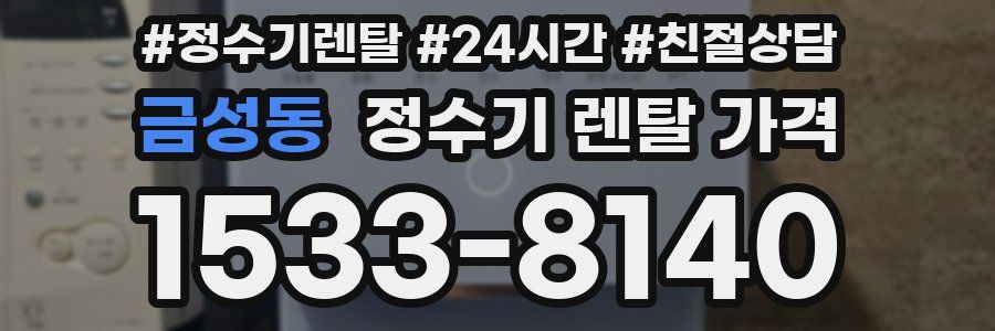 금성동 정수기 렌탈 가격