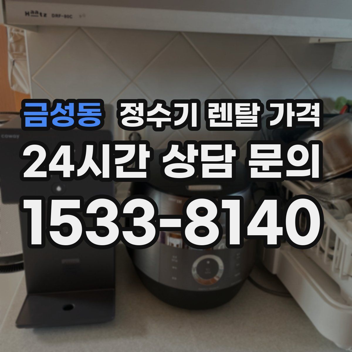 금성동 정수기 렌탈 가격