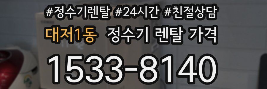 대저1동 정수기 렌탈 가격