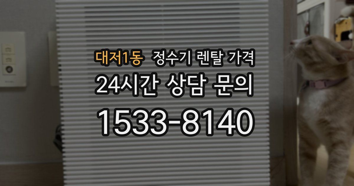 대저1동 정수기 렌탈 가격