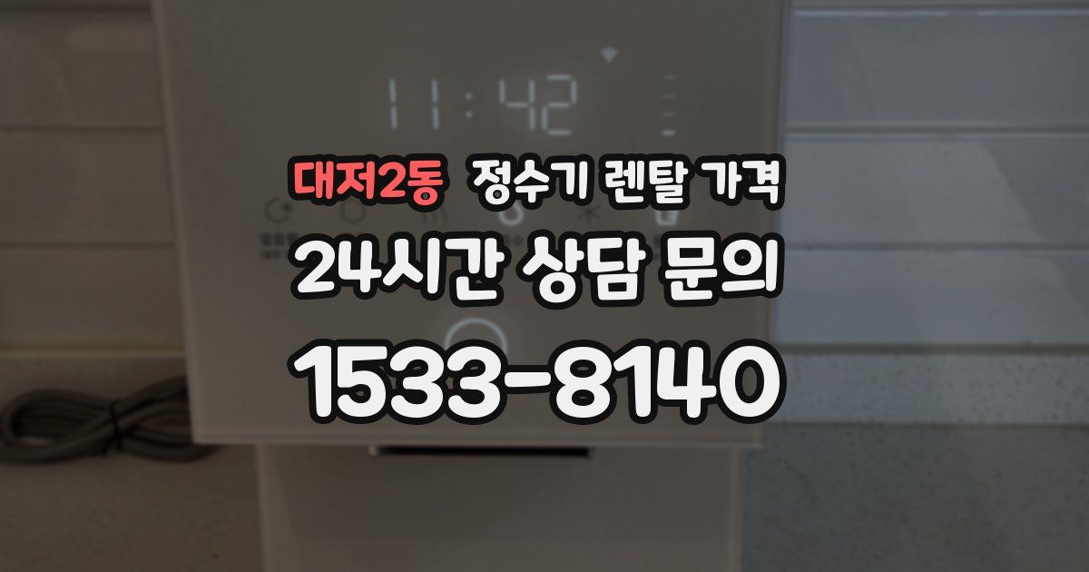 대저2동 정수기 렌탈 가격