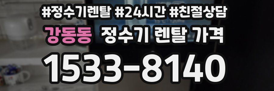 강동동 정수기 렌탈 가격
