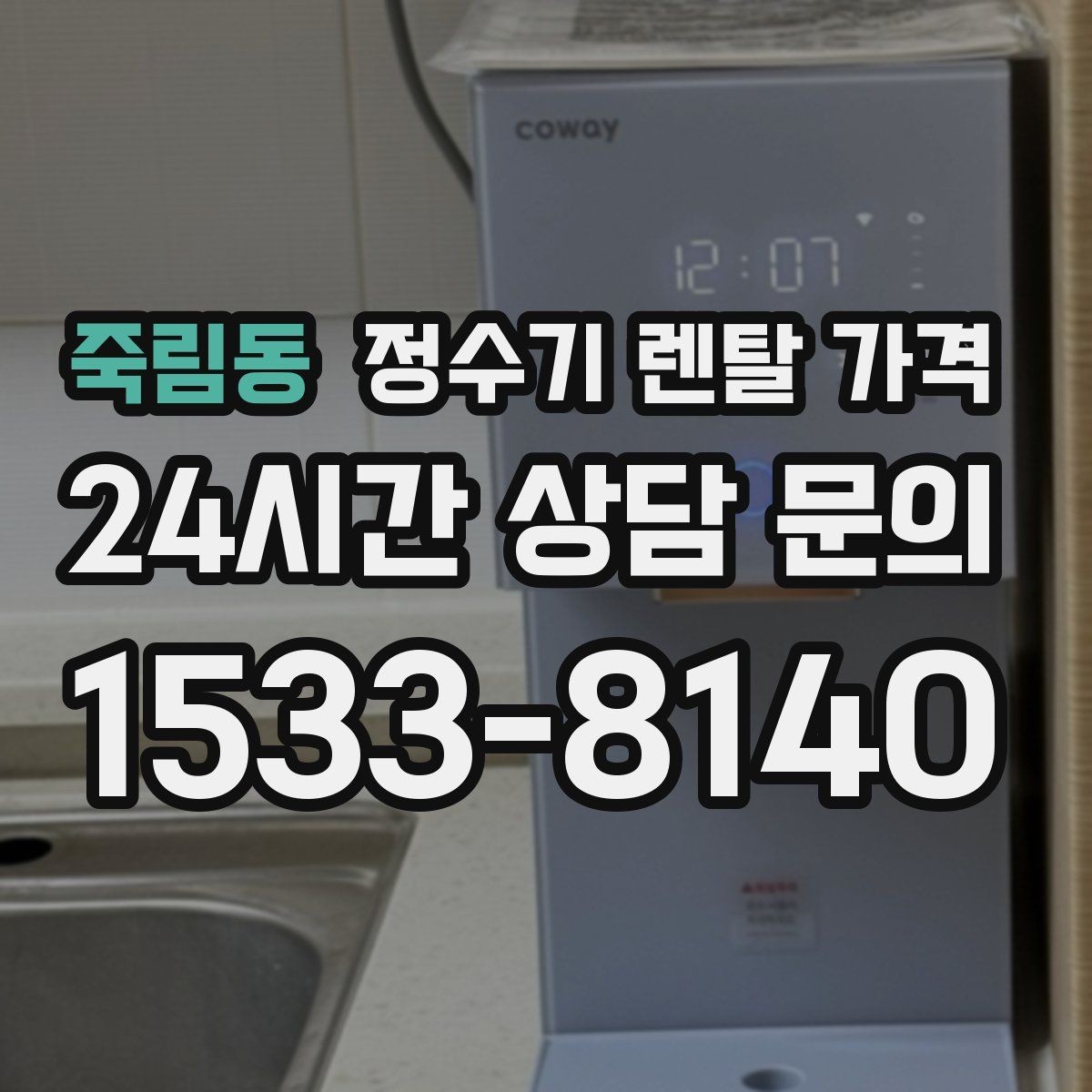 죽림동 정수기 렌탈 가격 소형 정수기 선택 기준 정리