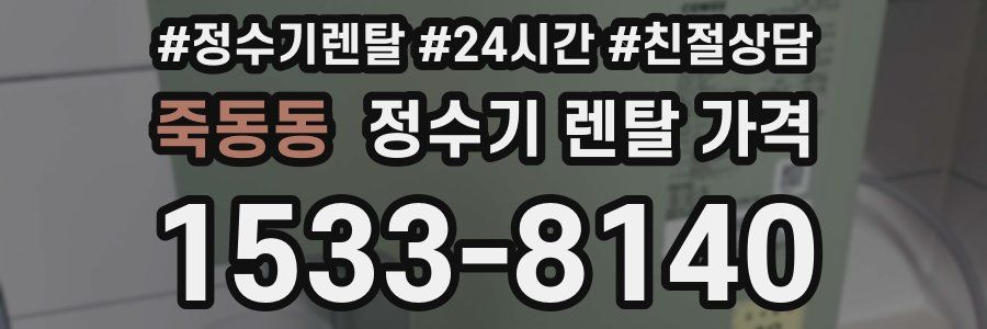 죽동동 정수기 렌탈 가격