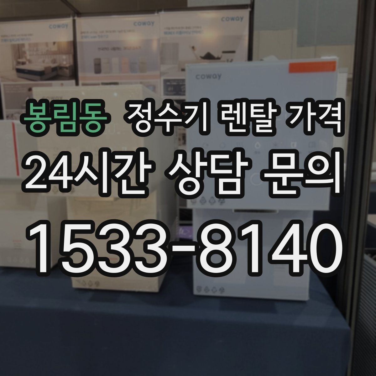 봉림동 정수기 렌탈 가격 상담 받을 때 꼭 물어봐야 할 항목