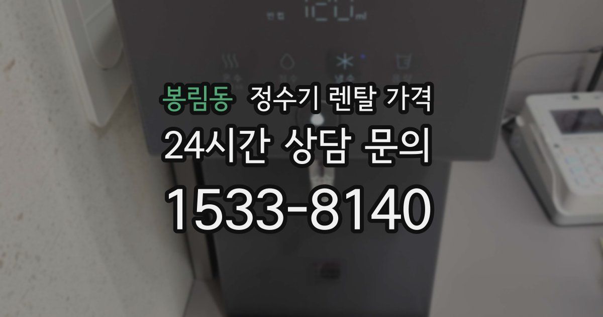 봉림동 정수기 렌탈 가격