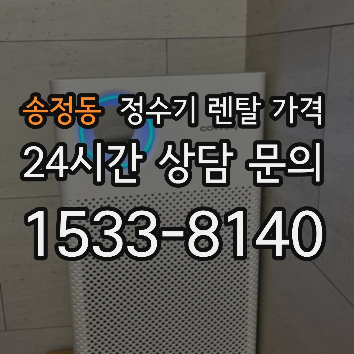 송정동 정수기 렌탈 가격 필터 비용 포함 여부 확인하기