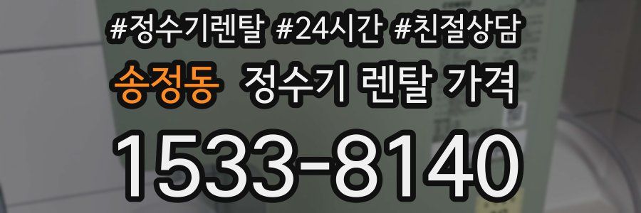 송정동 정수기 렌탈 가격
