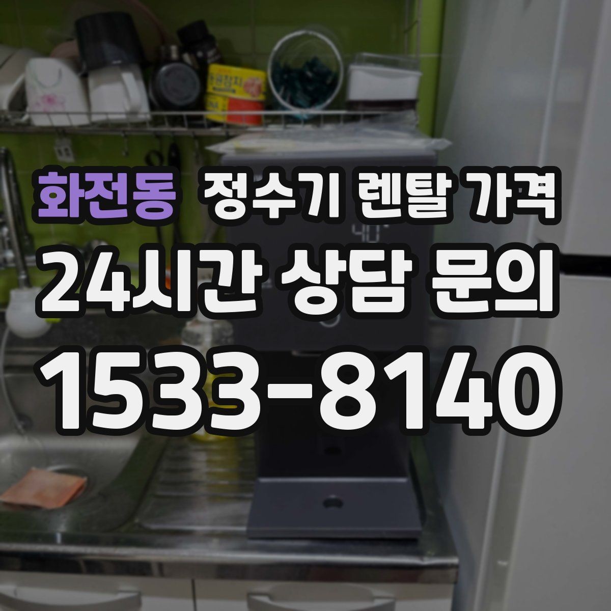 화전동 정수기 렌탈 가격 비용 대비 만족도를 높이는 방법