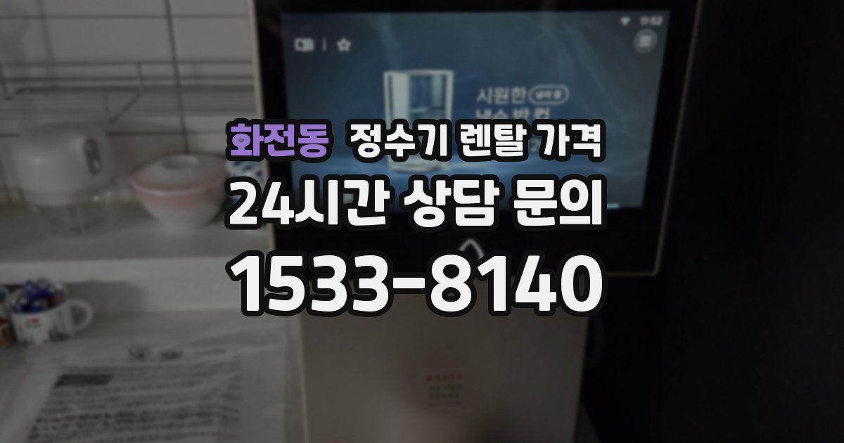 화전동 정수기 렌탈 가격