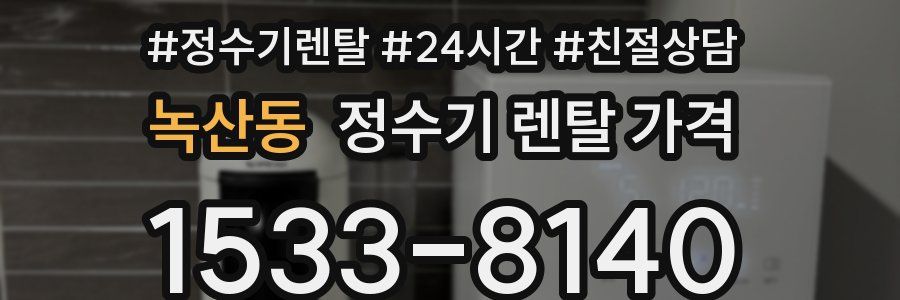 녹산동 정수기 렌탈 가격
