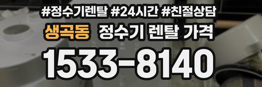 생곡동 정수기 렌탈 가격