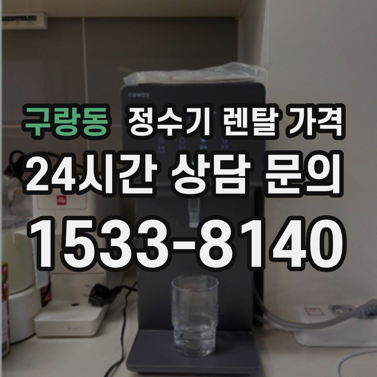 구랑동 정수기 렌탈 가격 월 요금이 달라지는 이유부터 쉽게 정리