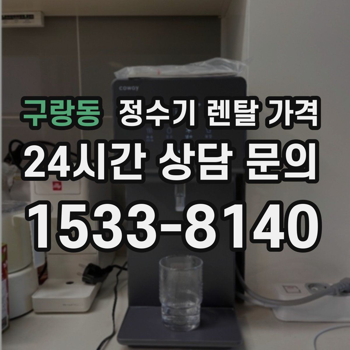구랑동 정수기 렌탈 가격