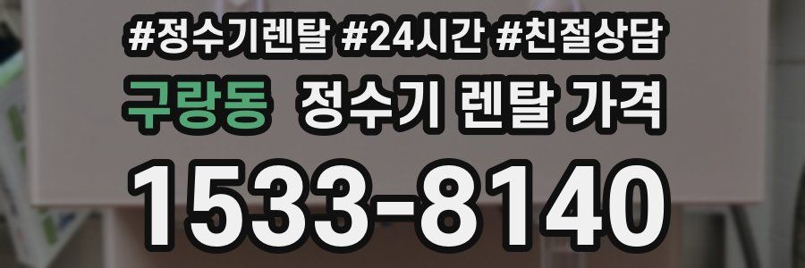 구랑동 정수기 렌탈 가격