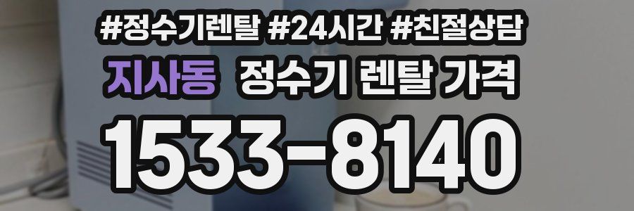 지사동 정수기 렌탈 가격