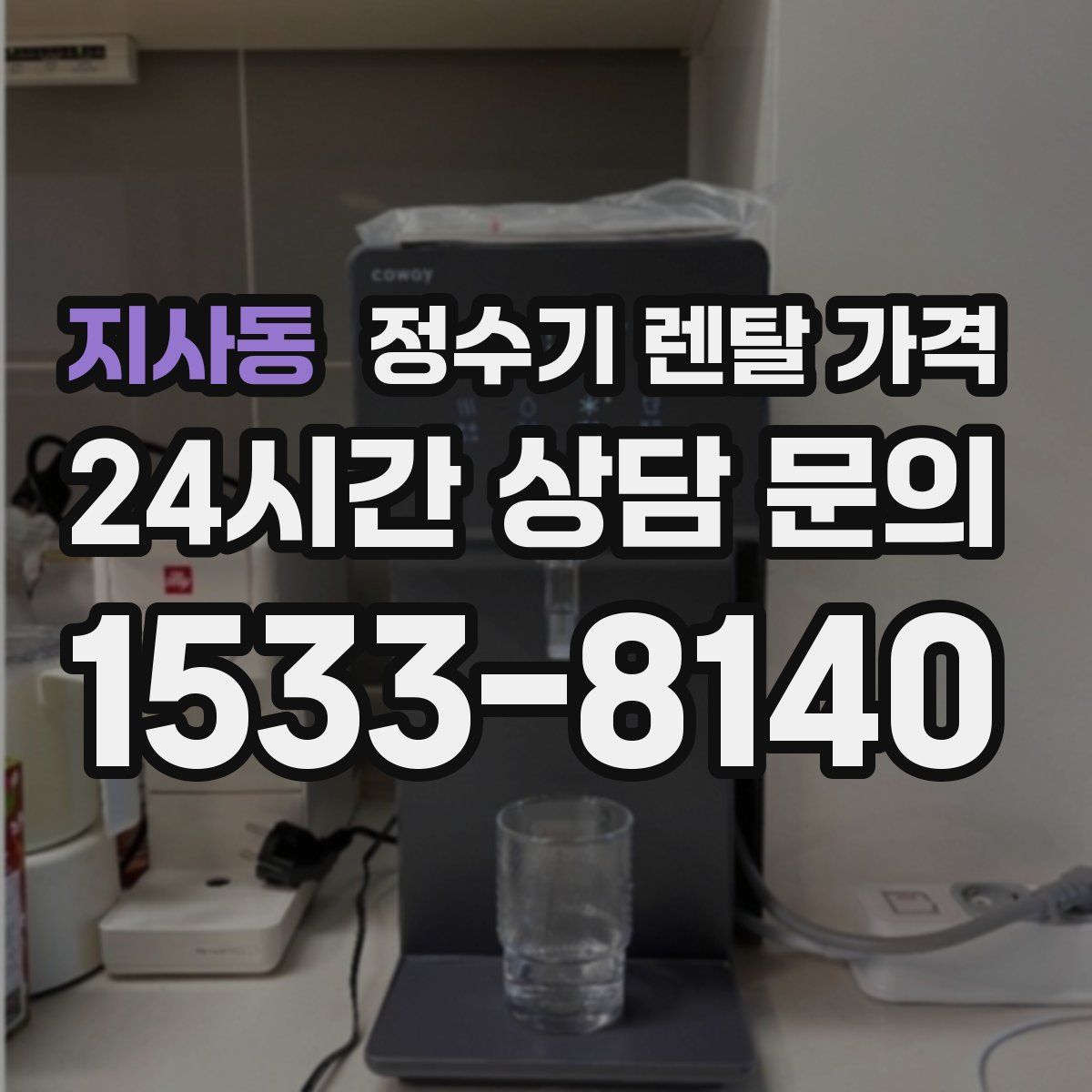 지사동 정수기 렌탈 가격
