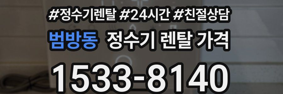 범방동 정수기 렌탈 가격