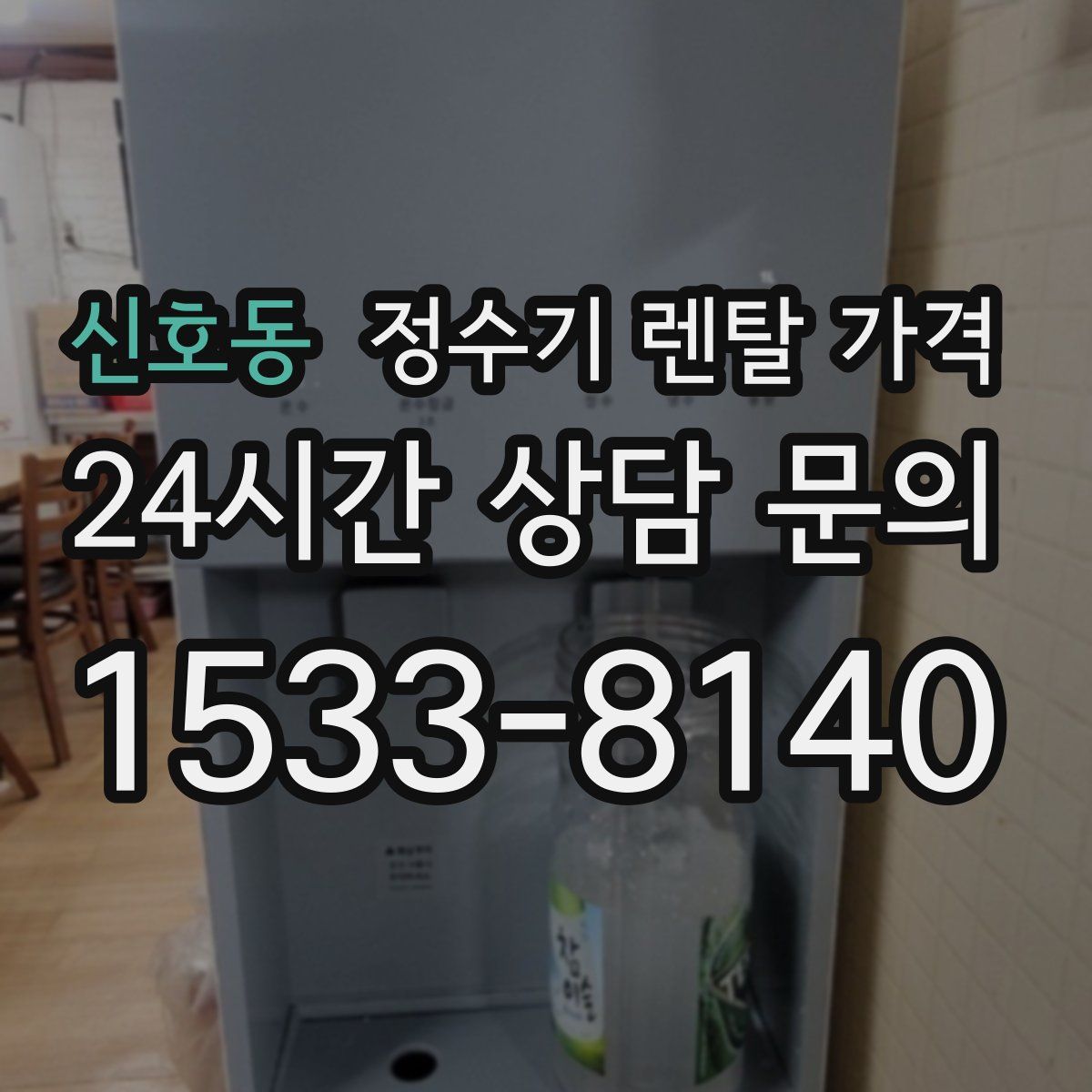 신호동 정수기 렌탈 가격