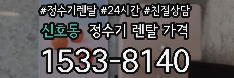 신호동 정수기 렌탈 가격