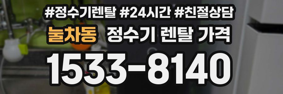 눌차동 정수기 렌탈 가격