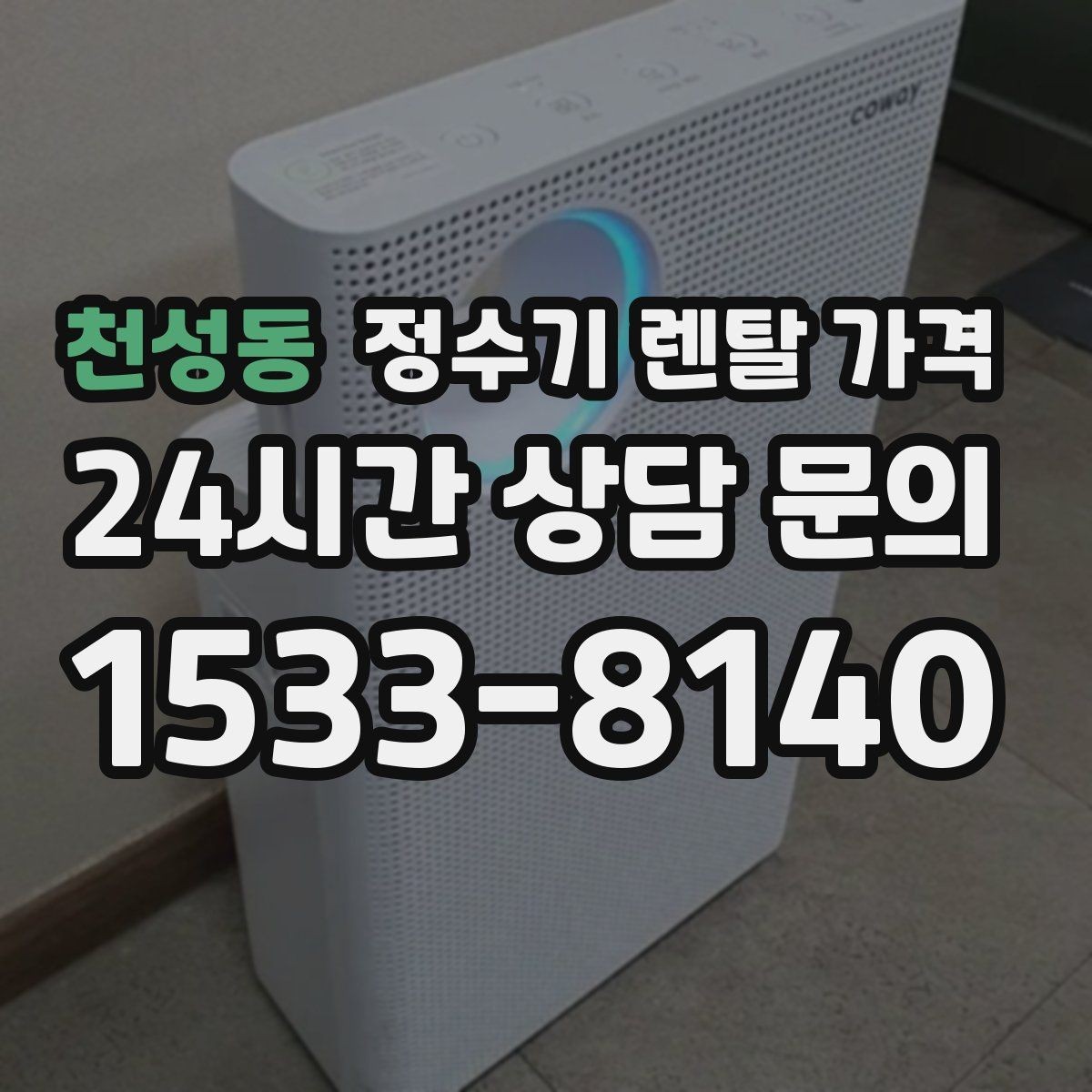 천성동 정수기 렌탈 가격 1인 가구에 적합한 선택 방법