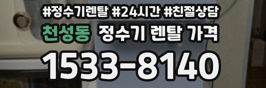 천성동 정수기 렌탈 가격