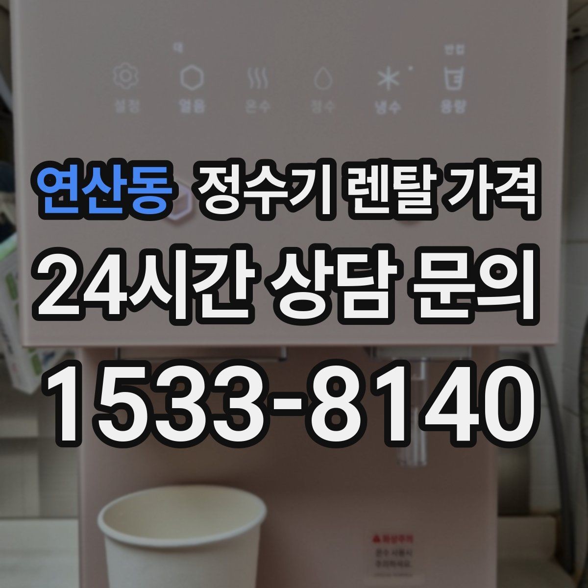 연산동 정수기 렌탈 가격 복잡한 조건을 쉽게 이해하는 방법