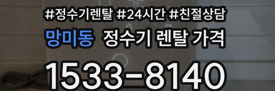 망미동 정수기 렌탈 가격