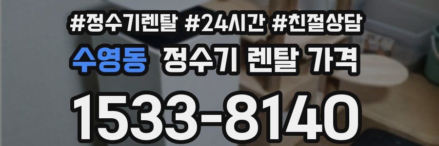 수영동 정수기 렌탈 가격