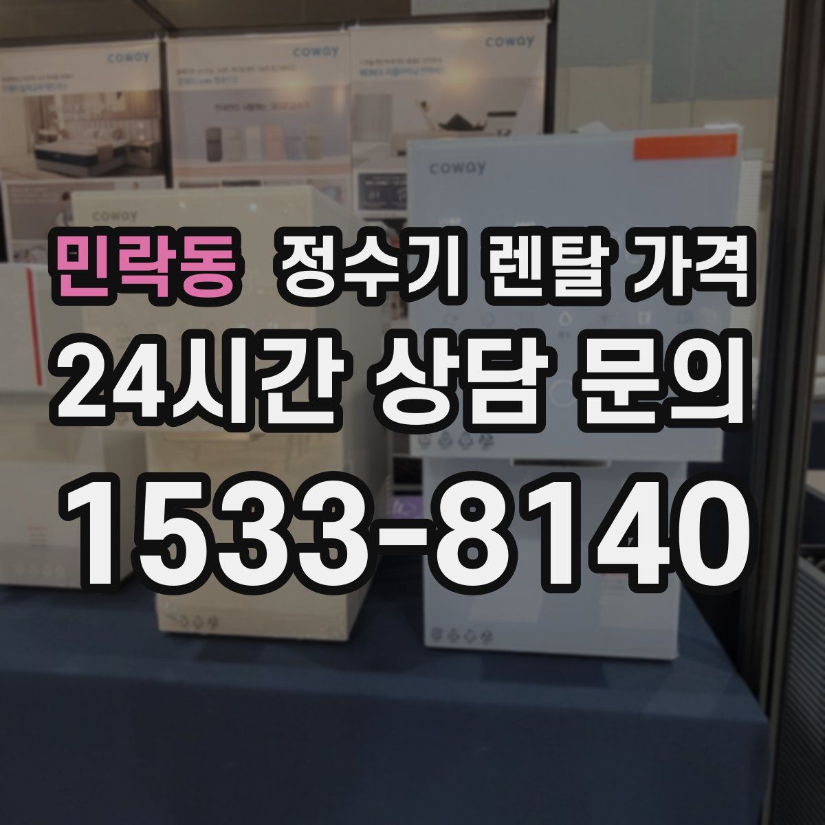 민락동 정수기 렌탈 가격