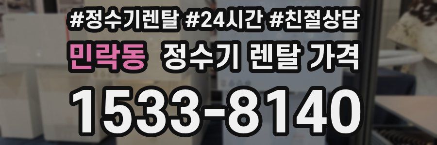 민락동 정수기 렌탈 가격
