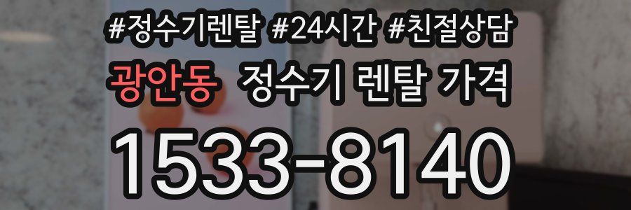 광안동 정수기 렌탈 가격
