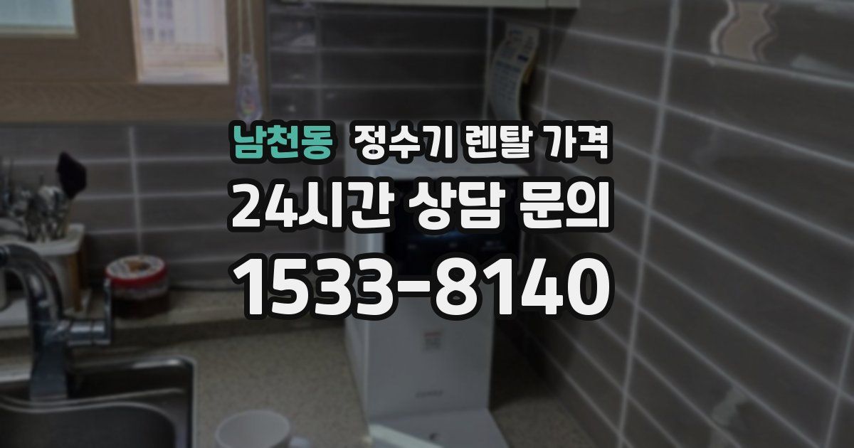 남천동 정수기 렌탈 가격