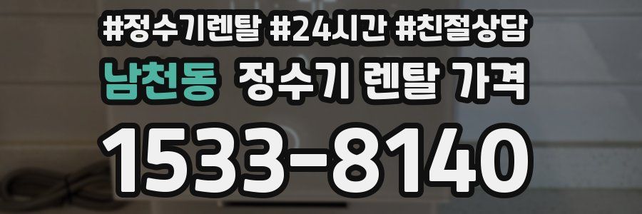 남천동 정수기 렌탈 가격
