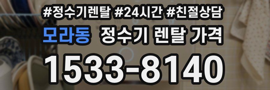 모라동 정수기 렌탈 가격