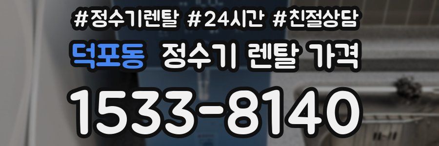 덕포동 정수기 렌탈 가격