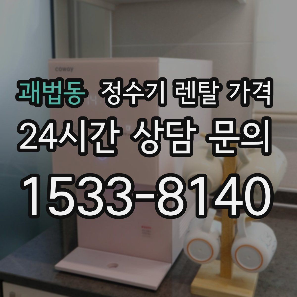 괘법동 정수기 렌탈 가격 단순히 싼 제품이 답이 아닌 이유