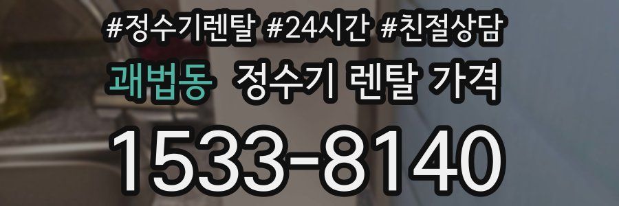 괘법동 정수기 렌탈 가격