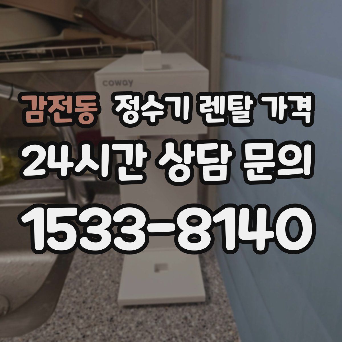 감전동 정수기 렌탈 가격