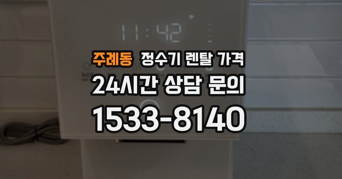 주례동 정수기 렌탈 가격