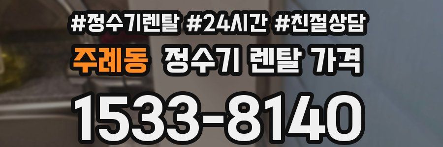주례동 정수기 렌탈 가격