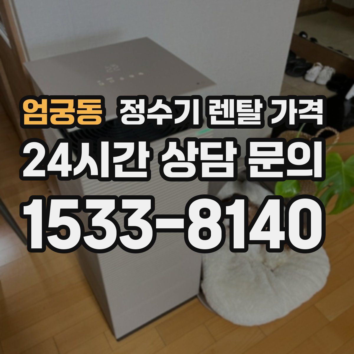 엄궁동 정수기 렌탈 가격