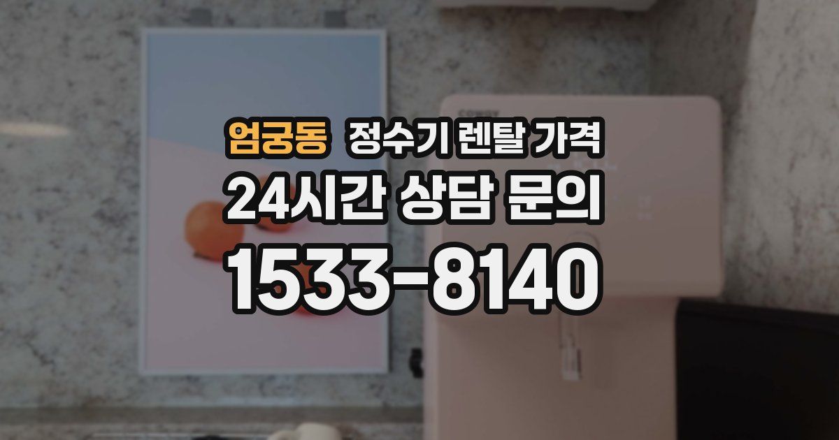 엄궁동 정수기 렌탈 가격