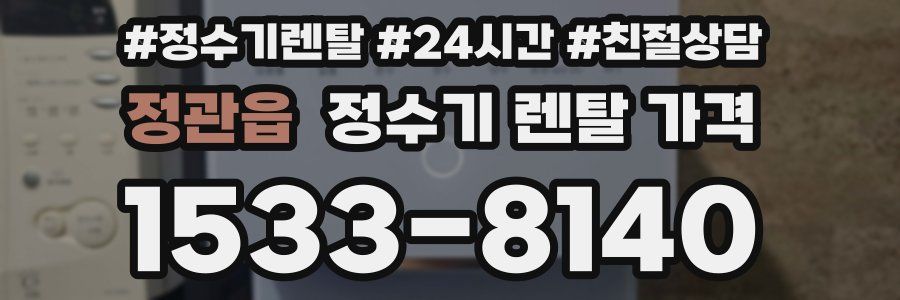 정관읍 정수기 렌탈 가격