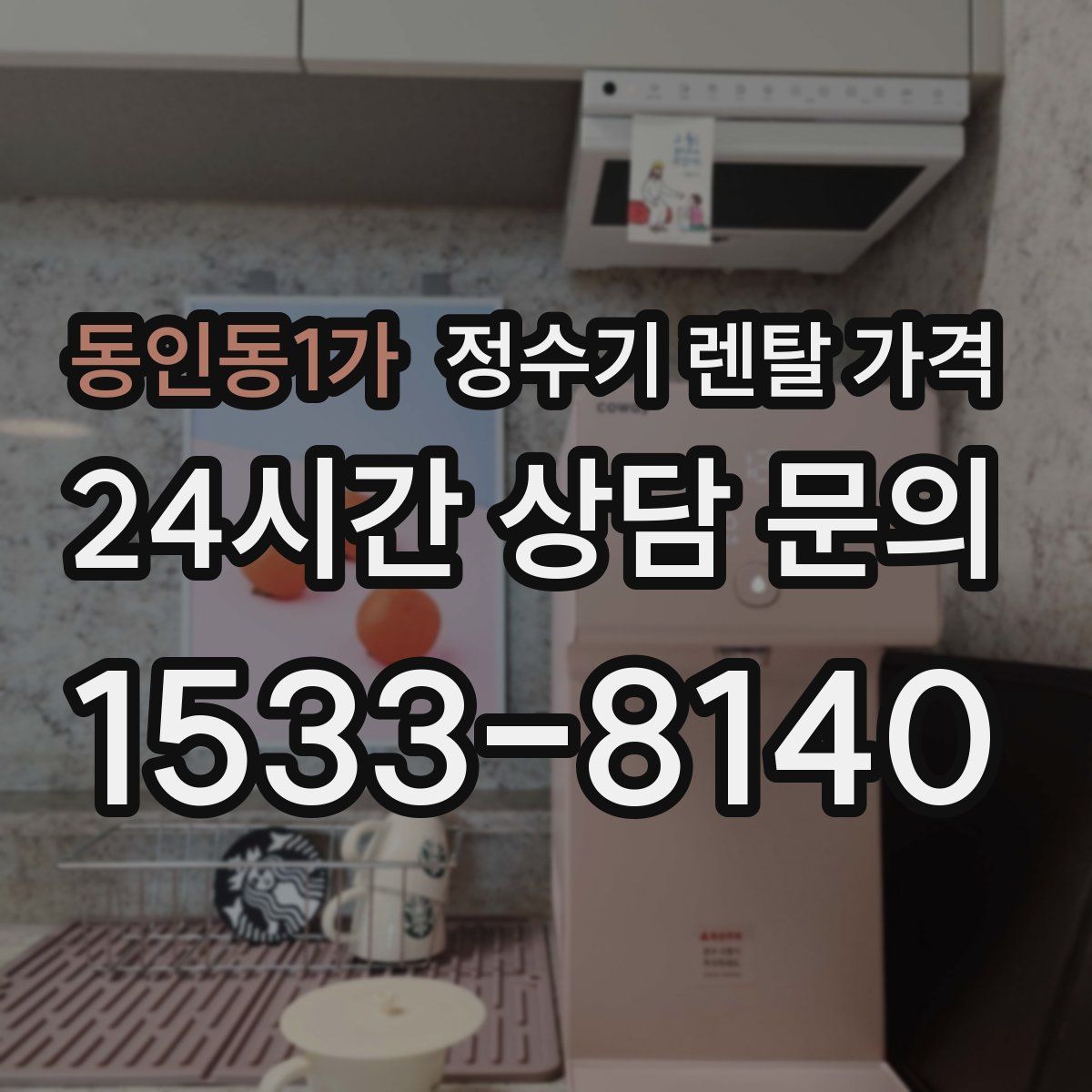 동인동1가 정수기 렌탈 가격