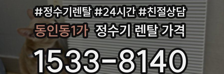 동인동1가 정수기 렌탈 가격